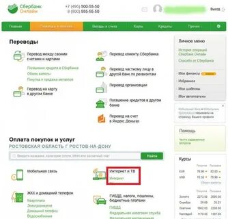 Сбер оплата интернета