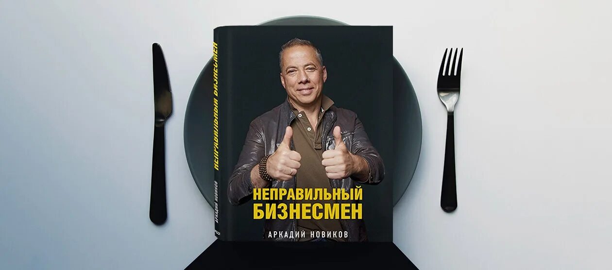 аркадий новиков книга. неправильные книга. неправильный бизнесмен аркадий новиков. неправильный бизнесмен. неправильный бизнесмен аркадий новиков.