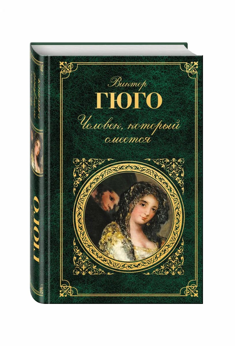 Произведение гюго человек который смеется. Обложки книг виктора гюго. человек который смеется книга обложка.
