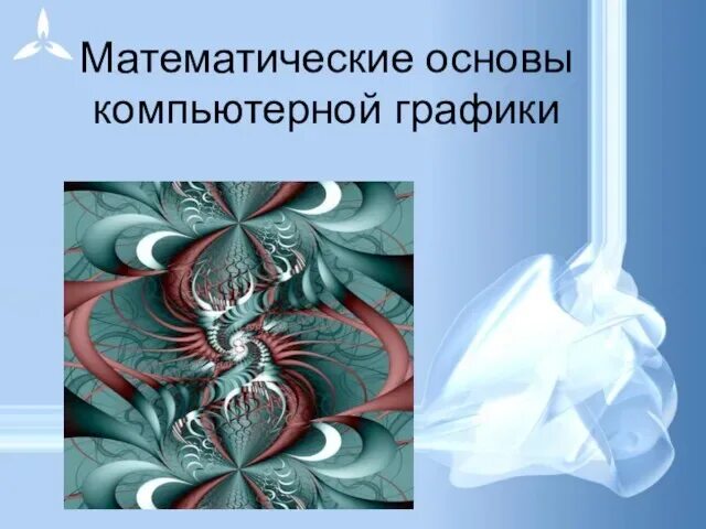 Какой вид графики появился первым Какие виды графики вы знаете