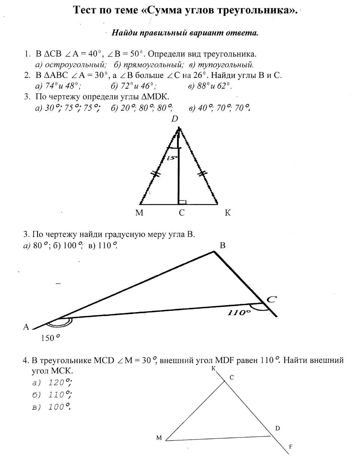 Геометрия 7 класс атанасян контрольные работы треугольники. Тест по теме треугольники 7 класс Атанасян. Тест по геометрии 7 класс Атанасян сумма углов треугольника. Контрольная работа по геометрии 7 класс углы треугольника. Тест по теме треугольники 7 класс Атанасян с ответами.