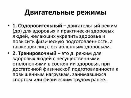 Перечислите режимы активности двигательный режим