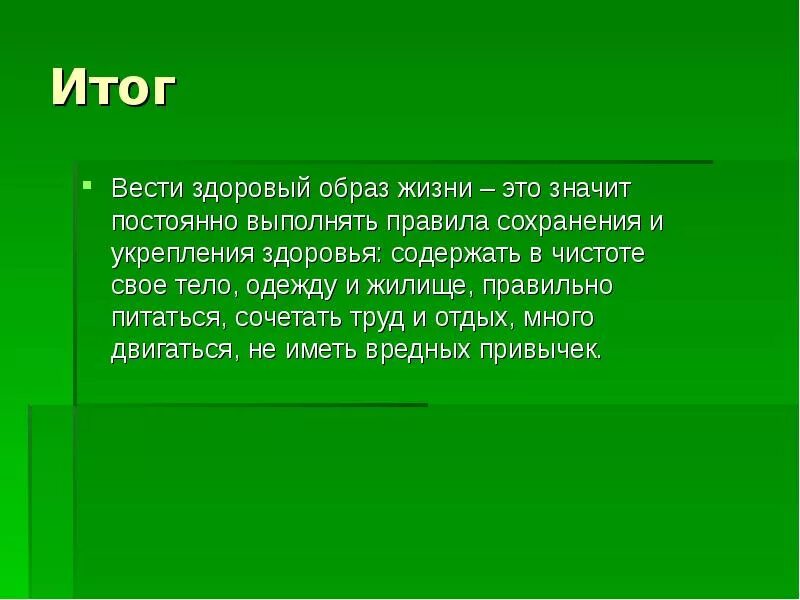 Итог жизни 5. Презентация на тему образ жизни. Вывод ЗОЖ для презентации. Здоровый образ жизни презентация. Итог здорового образа жизни.