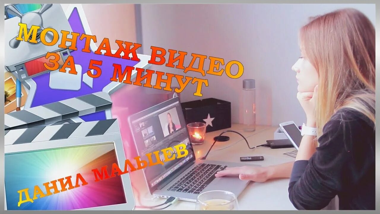 Сделай видео на 5 минут. Девушка видеомонтаж. видеомонтажер. профессия видеомонтажер. видеомонтажеры девушки.