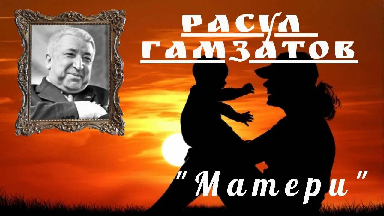 Стихотворение расула мама. Мать Расула Гамзатова. Поэма о матери Расула Гамзатова.