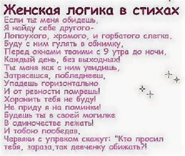 Как правильно обидешь. Стихи женская логика. Стихи на логику. Логический стих. Стихотворение про логику.