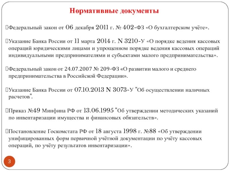 Учет ведения кассовых операций. Порядок ведения кассовых операций схема. Нормативные документы по ведению кассовых операций. Положение о порядке ведения кассовых операций. Ведение кассовых операций на предприятии.