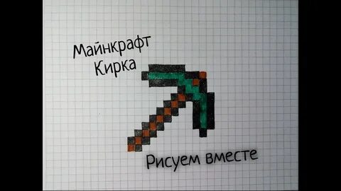 Нарисовать вещи из майнкрафта
