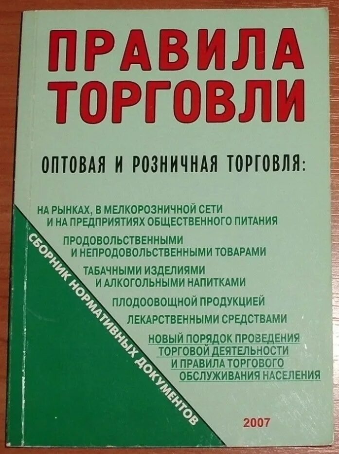 Правила торговли рф. Что такое регламент в торговле. Правила торговли. Правил торговли. Книга правил торговли.