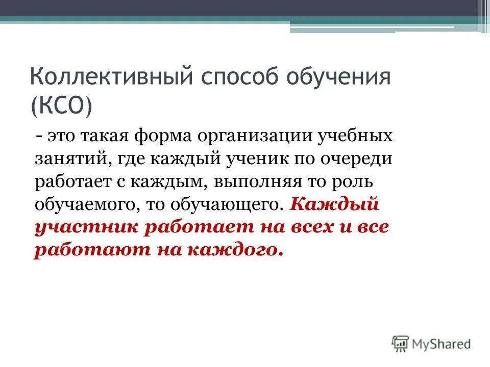 Метод коллективного обучения. Коллективный способ обучения КСО. Коллективная форма обучения. Коллективное обучение. Коллективная система обучения.