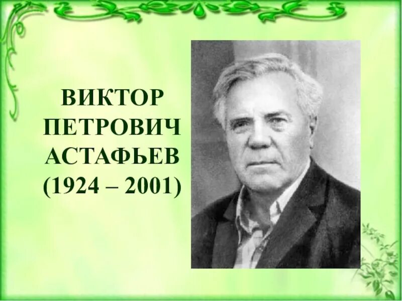 Сколько лет астафьеву в 2024 году. Портрет Астафьева Виктора Петровича. Портрет Астафьева Виктора Петровича писателя.