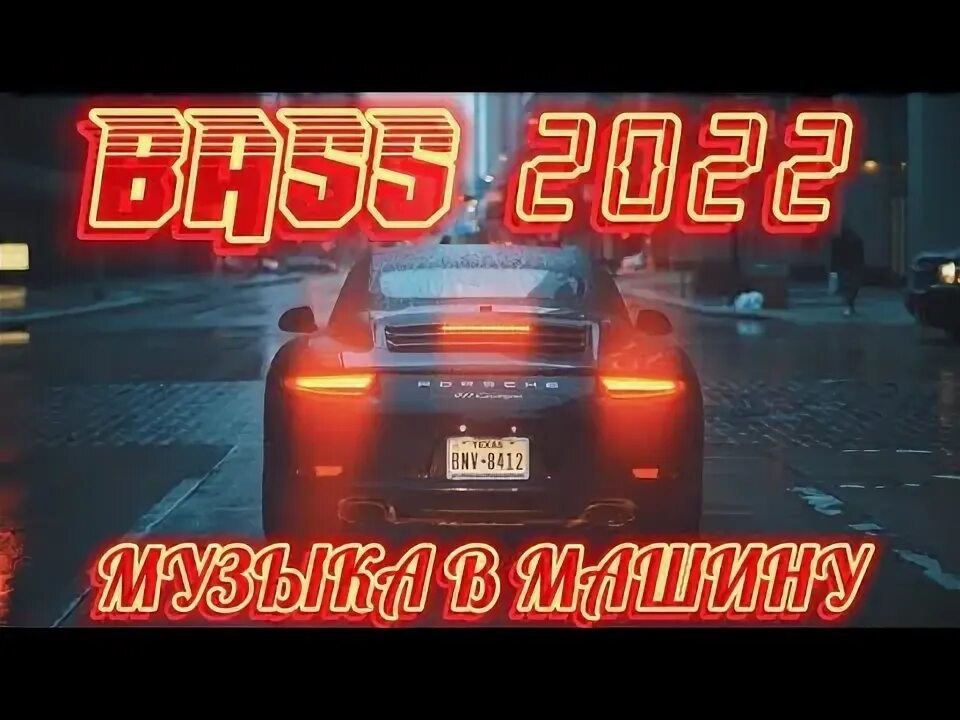 Музыка басс в машину 2022. Клубная музыка в машине 2022. Клубная музыка в машине 2022. Клубная музыка в машине 2022. Клубная музыка в машине 2022.