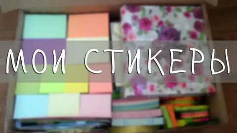Мои стикеры