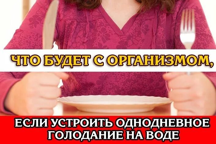 Голодание. Однодневное голодание. Однодневное голодание на воде. Советы водным голоданием.