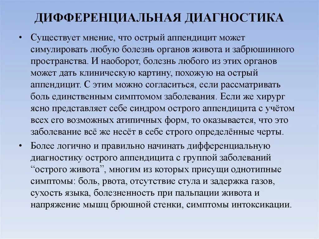 Острый аппендицит начало. Дифференциальная диагностика острого аппендицита. Дифференциальный диагноз острого аппендицита. Диф диагностика острого аппендицита. Диагностические и тактические ошибки при остром аппендиците.