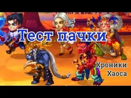 Хроника хаоса пачки героев
