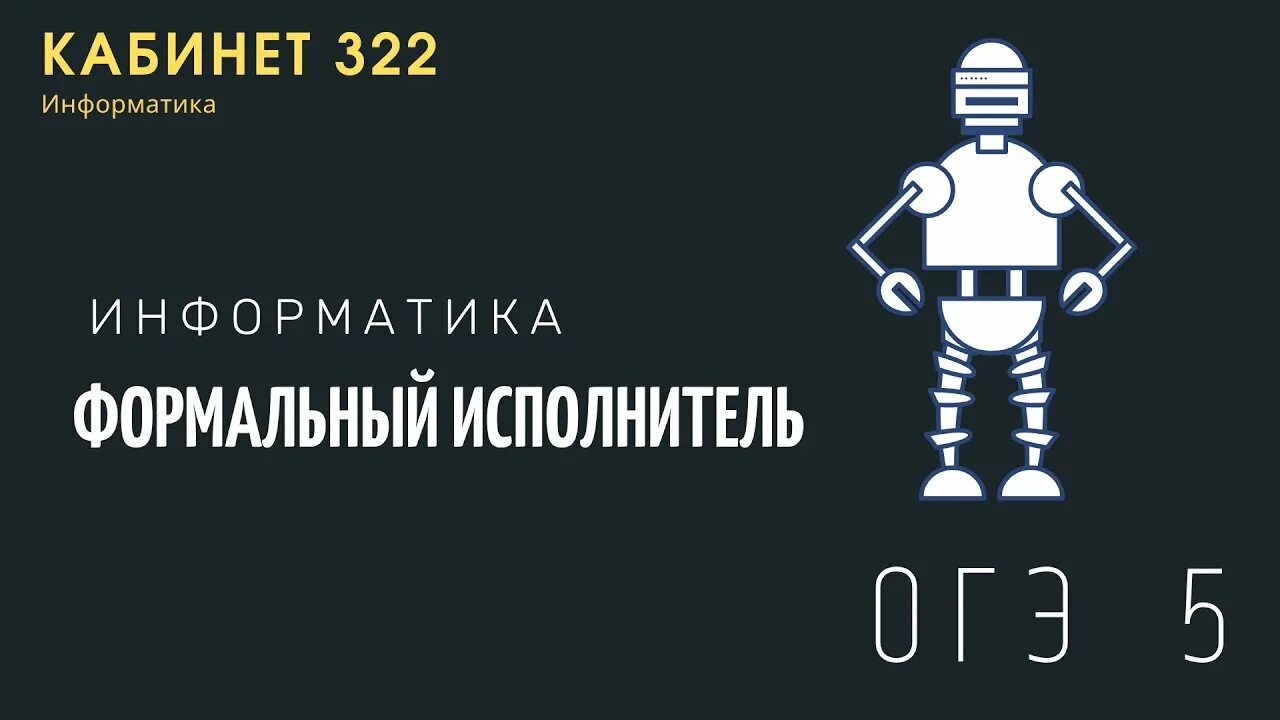 Огэ информатика 5 задание 2025. Формальный исполнитель это в информатике. характеристики формального исполнителя информатика. формальные исполнители. примеры формальных исполнителей в информатике.