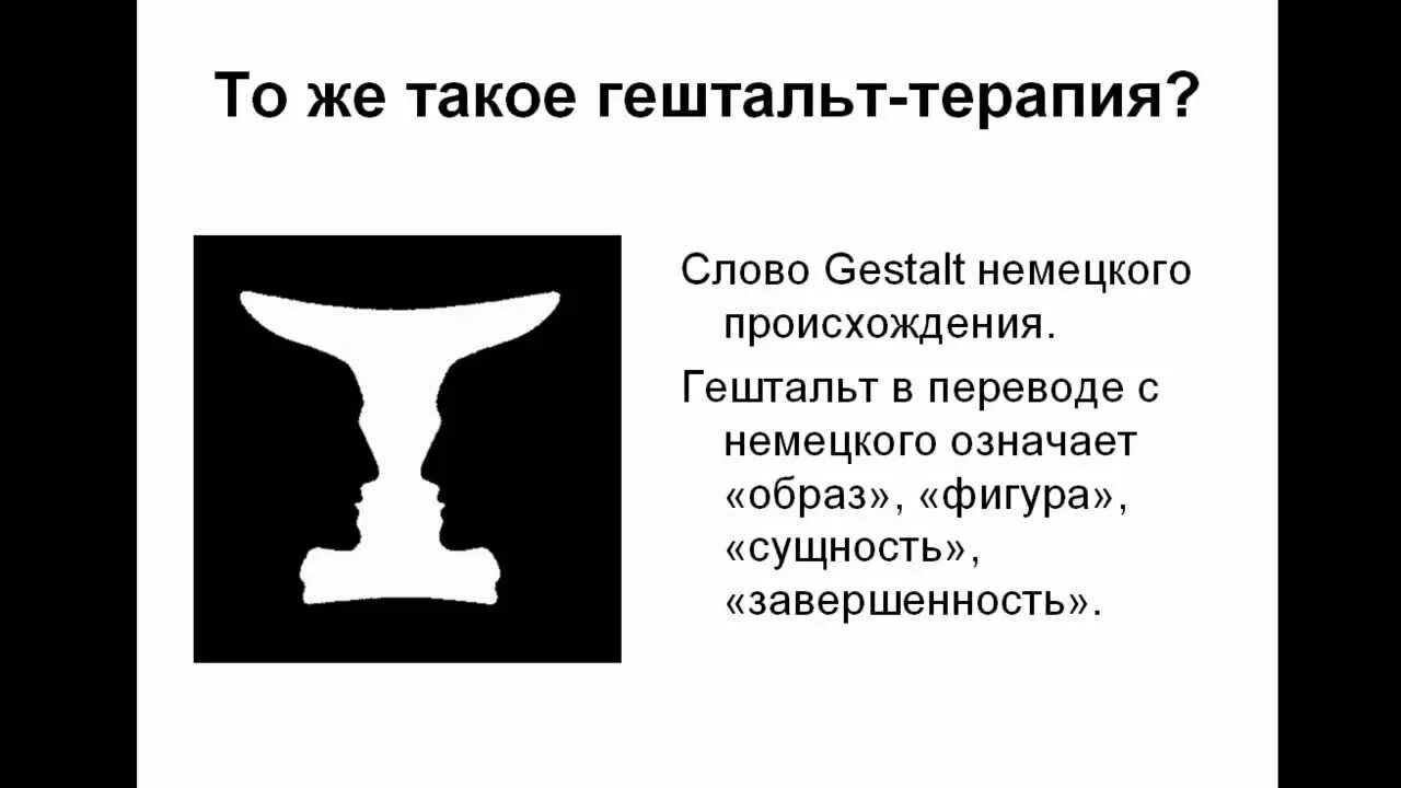 Гештальт это. Техника гештальт терапии. Гештальт-терапия основные положения. Гештальт немецкое слово. Задачи гештальт терапии.
