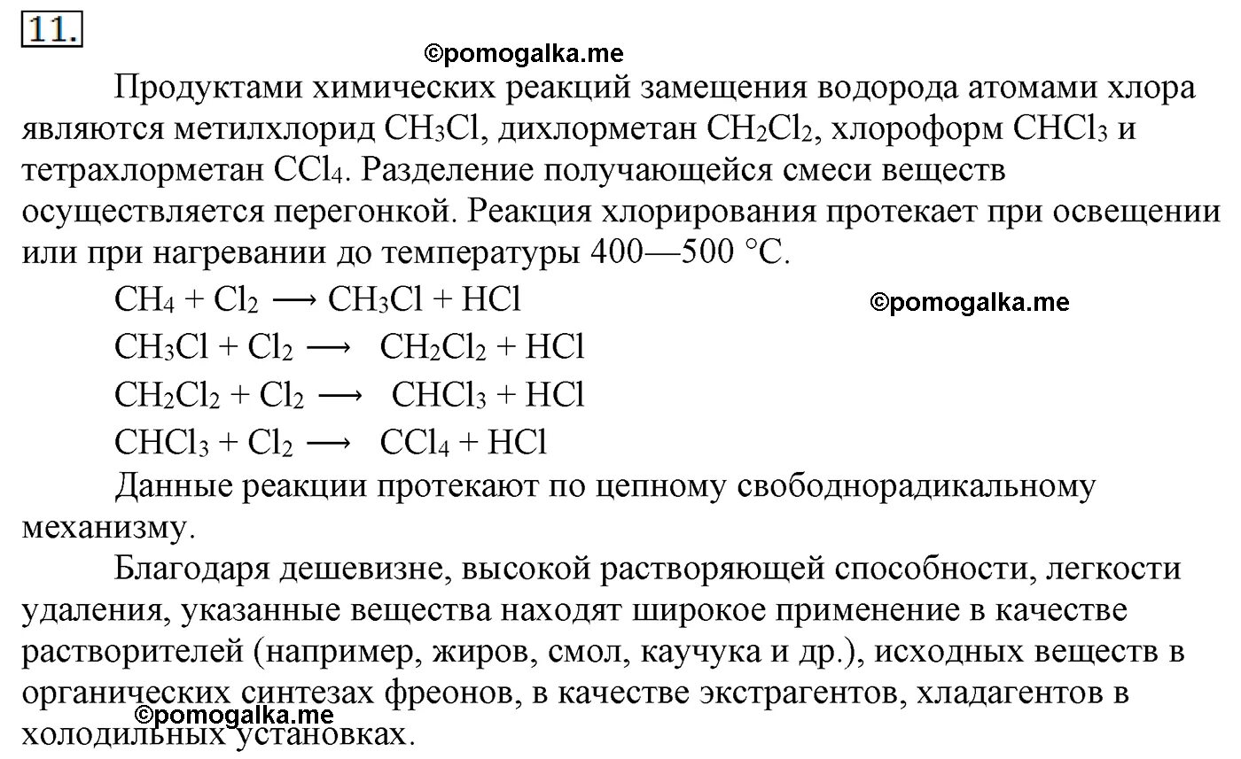 Реакция замещения метана с хлором. Метан реагирует с хлором. Взаимодействие метана с хлором это реакция. Химические реакции метана в химии.