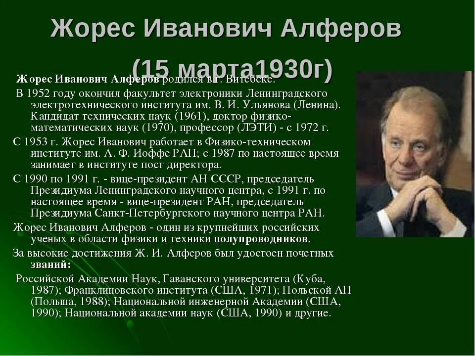 5 известных физиков. Жорес Иванович Алферов (1930). Ученые физики. Выдающиеся ученые физики. Российские ученые физики.