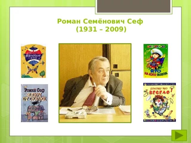Сеф. Сеф