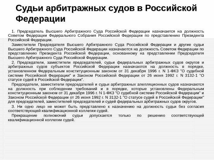 Возможность претендовать на должность мирового судьи. Порядок назначения судей арбитражного суда РФ. Судьи высшего арбитражного суда РФ назначаются на должность. Назначен на должность судьи. Назначение судей арбитражных судов.