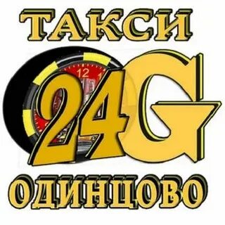 Такси одинцово московская область