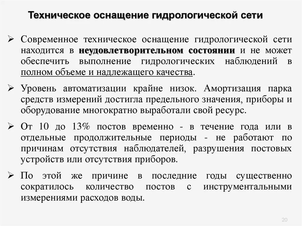 Современное состояние документа. Неудовлетворительное техническое состояние. автоматический гидрологический пост. акт полевых гидрологических измерений. находится в неудовлетворительном состоянии.