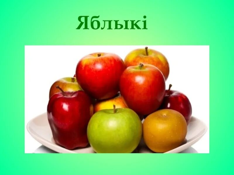 Салодкія яблыкі 6 клас. Салодкія яблыкі рисунок. Малюнак расказсалодкия яблаки. Вячаслаў Адамчык салодкія яблыкі. Малюнак разказ салодкия яблаки,мальчык сваравау яблыки.