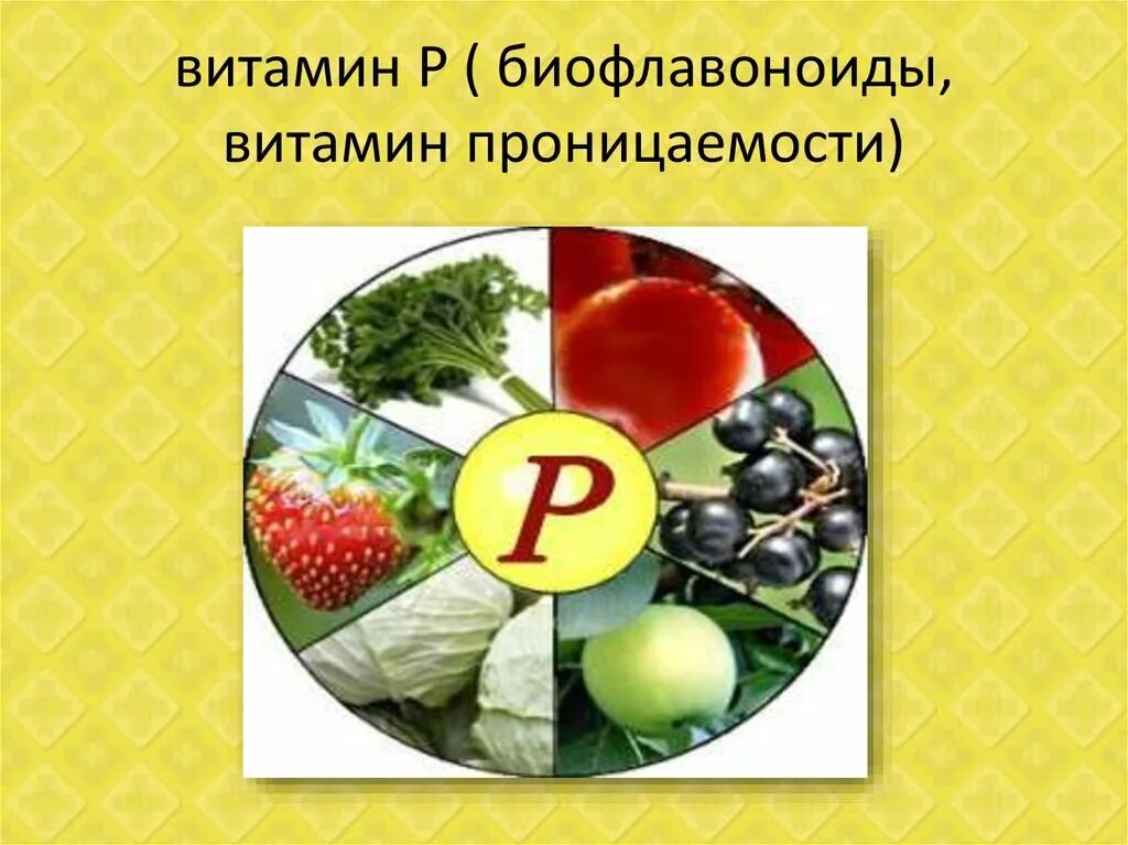 Витамин p продукты. Витамин p. Водорастворимые витамины. Витамин р содержится. Витамин p биофлавоноиды.