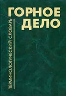 Горное дело книги