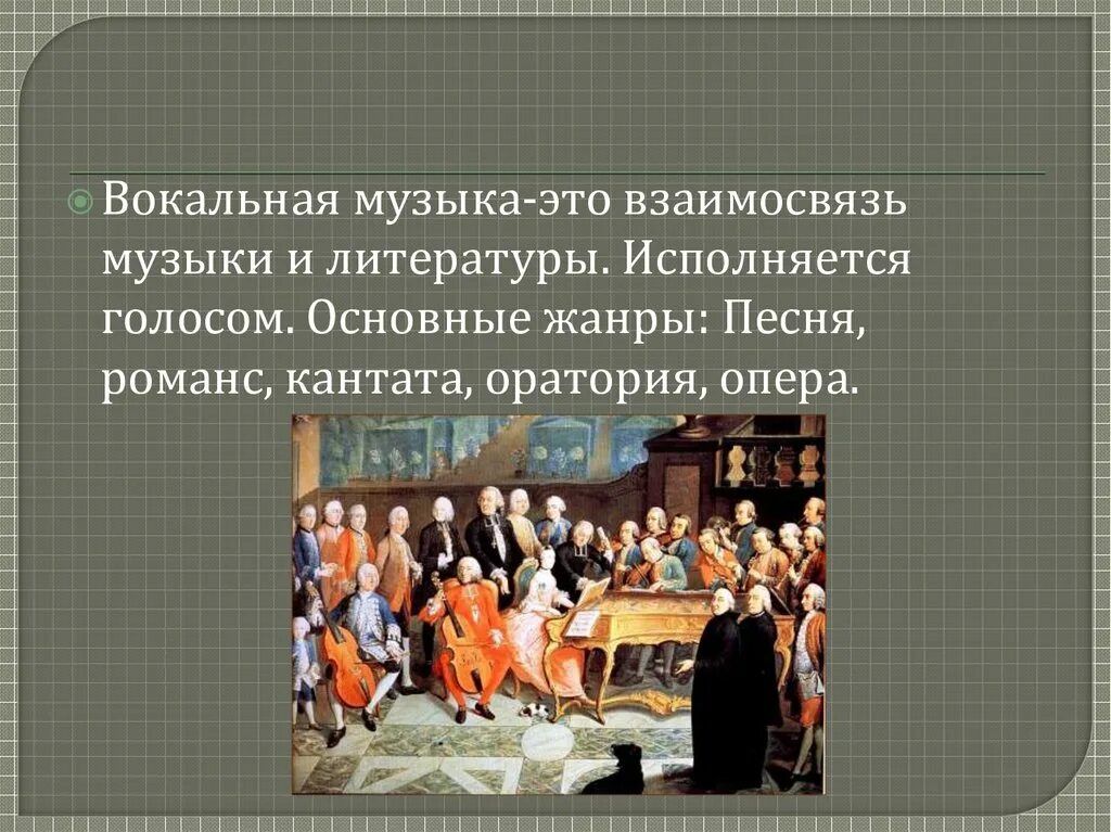 Музыка основные идеи. Литература и музыка эпохи просвещения. эпоха просвещения. театр эпохи просвещения презентация. главные жанры эпохи просвещения.