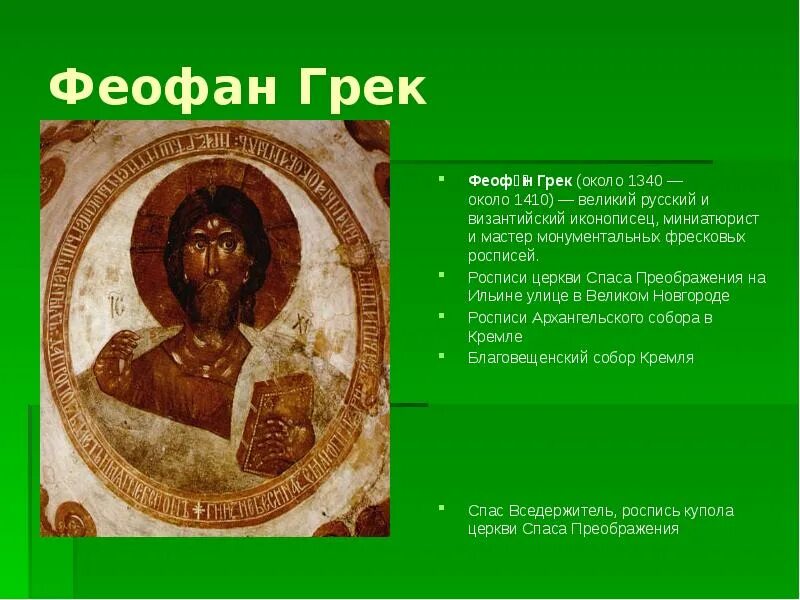 Какие памятники создал феофан грек. Феофан грек (1340-1410). феофан грек фрески архангельского собора. феофан грек (около 1340 — около 1410) иконы. феофан грек иконы 15 16 века.