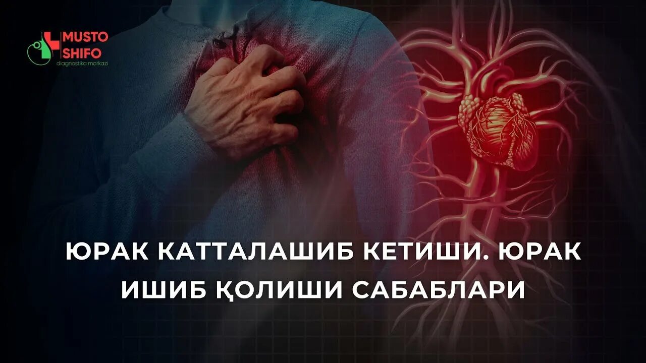 Содда юрак ишонгандия юрагимда. Юрак.огриги. юрак ишемик касаллигини даволаш. юрак касалликлари белгилари.