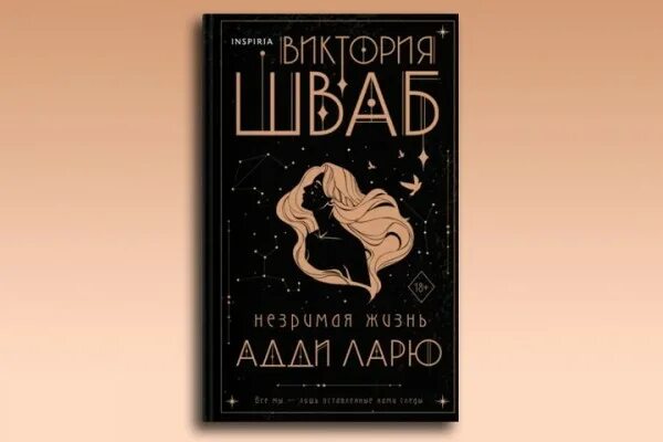 Книга шваба великая. Адди Ларю. Незримая жизнь книга.