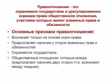 Урегулированные правом общественные отношения