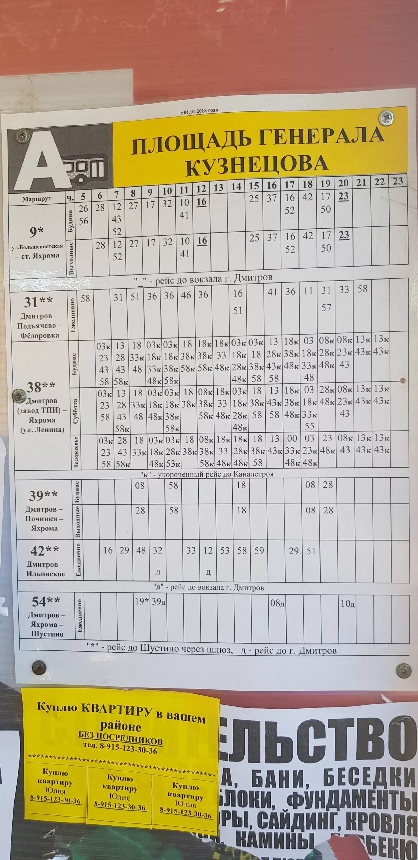 Расписание автобусов 401 яхрома алтуфьево. Расписание автобуса 38 Яхрома Дмитров. Расписание автобусов Яхрома Дмитров. Расписание автобусов Яхрома. Автобус 38 Дмитров Яхрома.