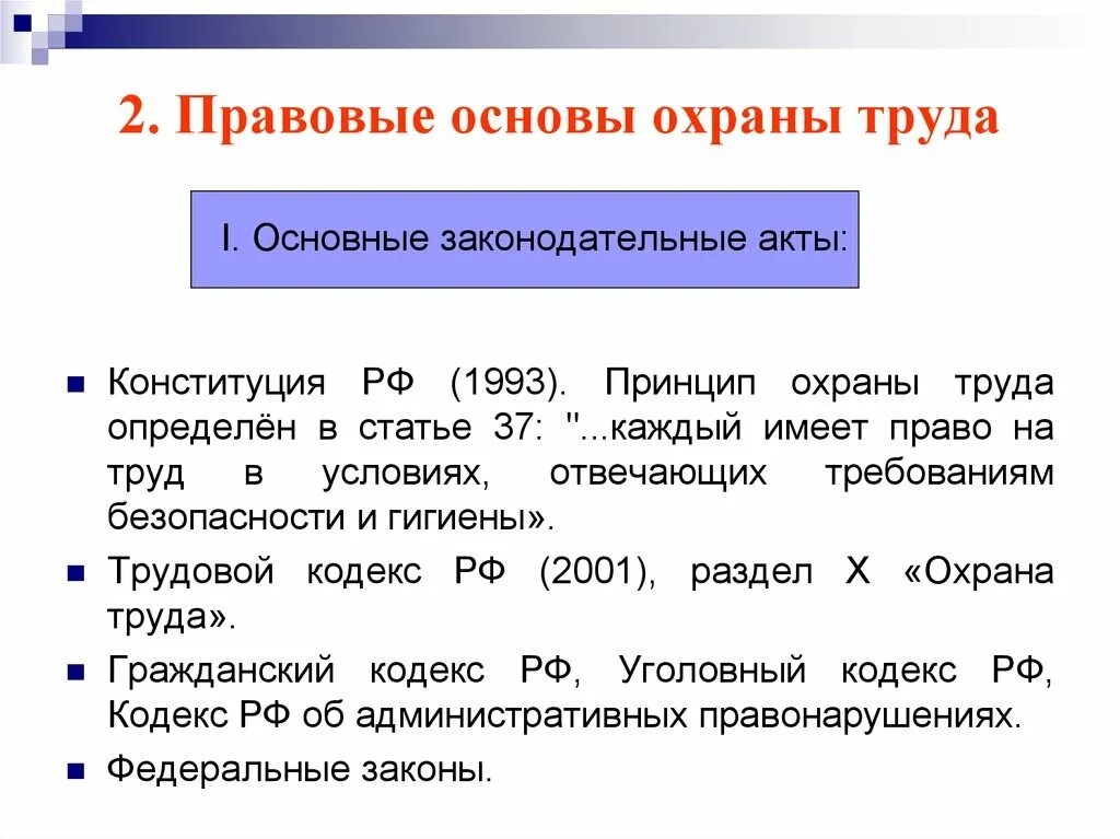 Какие отношения регулирует этот документ. Правовые основы охраны труда. Правовые и организационные основы охраны труда. Законодательные акты определяющие правовые основы охраны труда. Правовые основы охраны труда на предприятии.