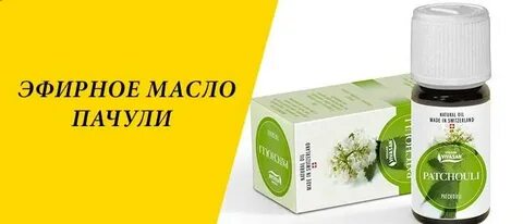 Пачули эфирное масло свойства магические