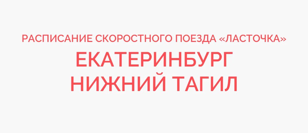 Ласточка Нижний Тагил Екатеринбург расписание. Расписание скоростной электрички Ласточка Екатеринбург Нижний Тагил. Расписание ласточек из Екатеринбурга. Расписание электричек Нижний Тагил Екатеринбург Ласточка.