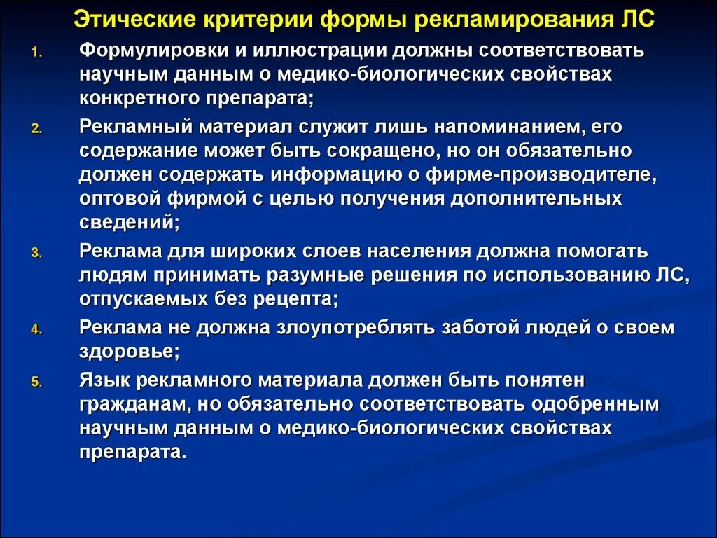 Каким критериям должна соответствовать работа. Этические критерии. Этические критерии рекламы. Этические критерии рекламирования лекарственных средств. Этические аспекты рекламы лекарственных средств.