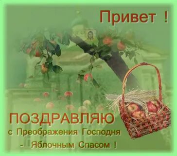 С преображением господним и яблочным спасом стихи