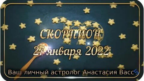 Гороскоп на 25 декабря скорпион