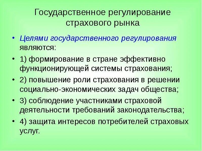 Государственное регулирование страхования. Государственное регулирование страховой деятельности. Правовое регулирование страхового дела. Цели правового регулирования страхования.