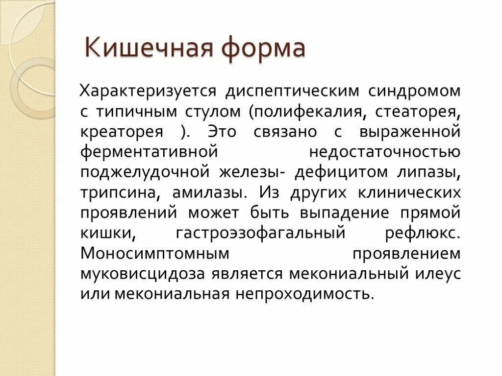 Стеаторея лечение. Стеаторея креаторея амилорея синдром. Кишечная форма муковисцидоза. Муковисцидоз кишечная форма.