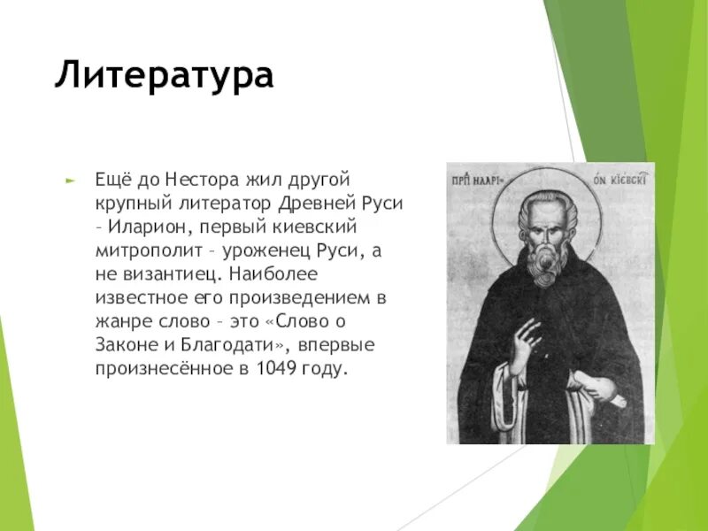 Литературное произведение написанное митрополитом. Слово о законе и благодати митрополита Илариона. Крупный литератор древней Руси 1 Киевский митрополит.