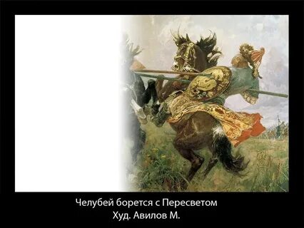 Битва челубея с пересветом