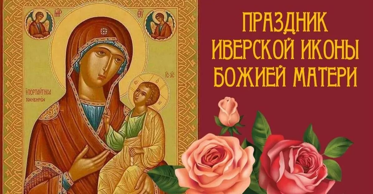 Открытки с праздником иверской иконы божией матери. С днем иверской иконы божией матери. День иверской иконы божией матери 2021. Иверская икона божией матери праздник 2022. Открытки с иверской иконой божией матери 25 февраля.