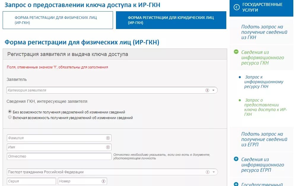 Запрос на предоставление сведений ГКН. Ключ доступа Росреестр. ГКН И ЕГРП. Дата изменения сведений в ГКН. Сайт росреестра физические лица