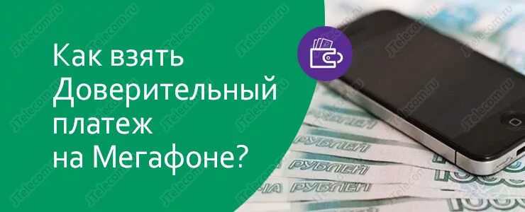 Как взять обещанный платеж мегафон при минусе. Доверительный платёж МЕГАФОН. Как взять доверительный платеж на мегафоне. Как взять доверительный платёж на мешафоне. Как получить доверительный платеж на мегафоне.